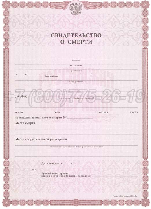 Свидетельство о смерти - Россия Гознак 1998-2025 год выпуска г.Красноярск