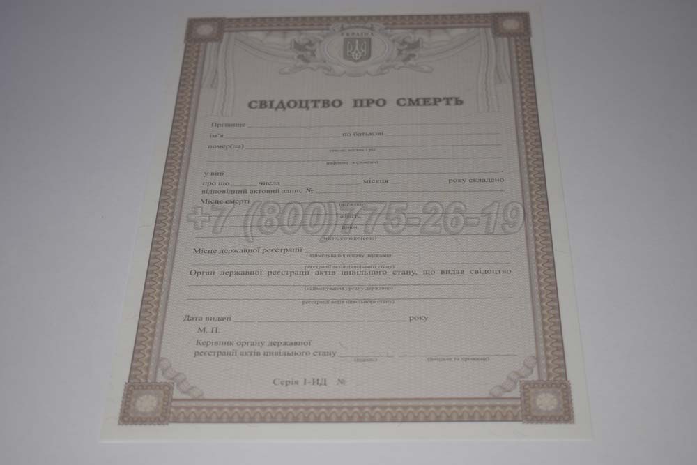 Свидетельство о смерти - Украина Гознак 2007-2025 год выпуска г.Красноярск