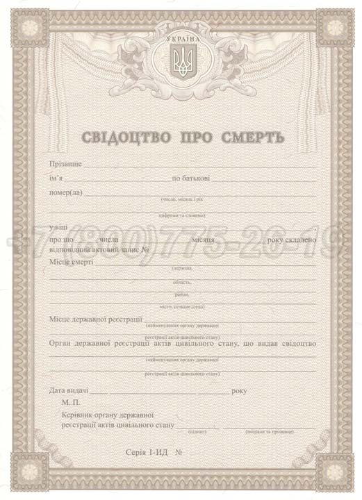 Свидетельство о смерти - Украина Гознак 2007-2025 год выпуска г.Красноярск