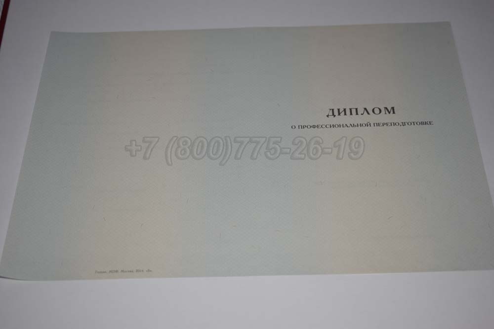 Бланк диплома о переподготовке Гознак 2014-2025 год выпуска г.Красноярск