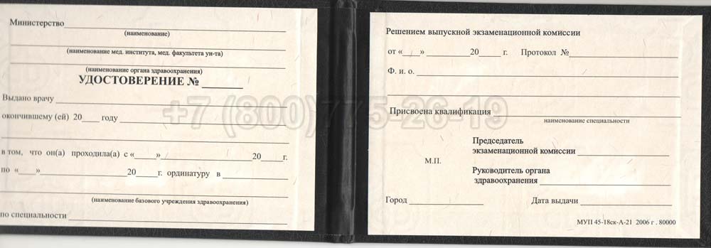 Удостоверение ординатуры Гознак 1991-2006 год выпуска г.Красноярск