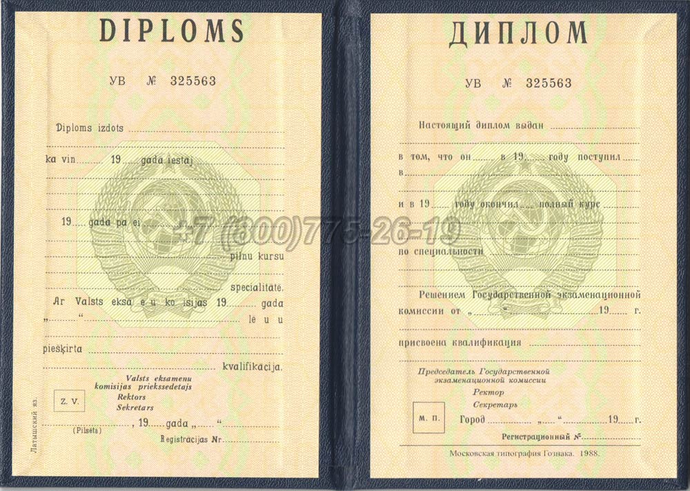 Диплом вуза Латвийской ССР Гознак 1975-1991 год выпуска г.Красноярск