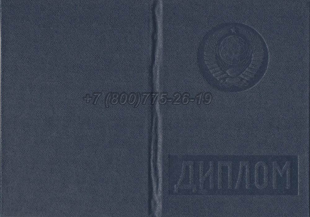 Диплом вуза Узбекской ССР Гознак 1975-1991 год выпуска г.Красноярск