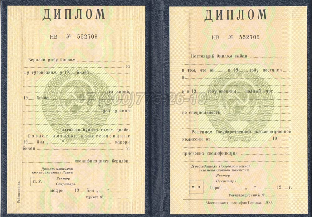 Диплом вуза Узбекской ССР Гознак 1975-1991 год выпуска г.Красноярск