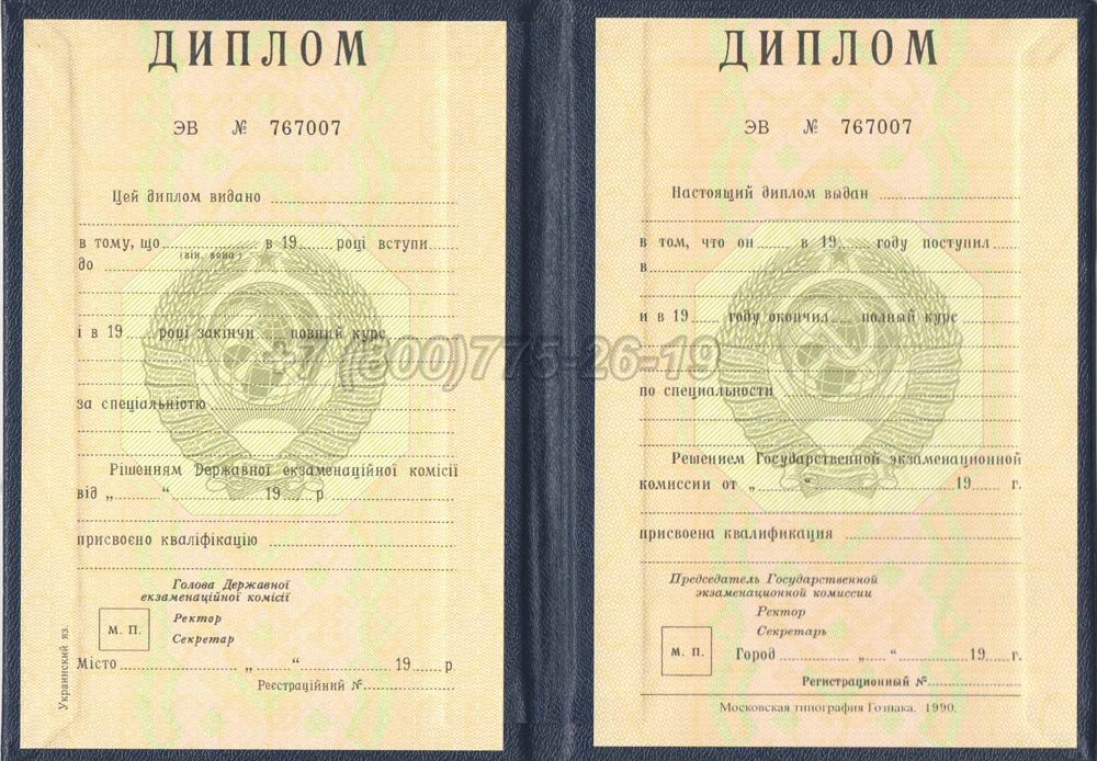 Диплом вуза Украинской ССР Гознак 1975-1991 год выпуска г.Красноярск