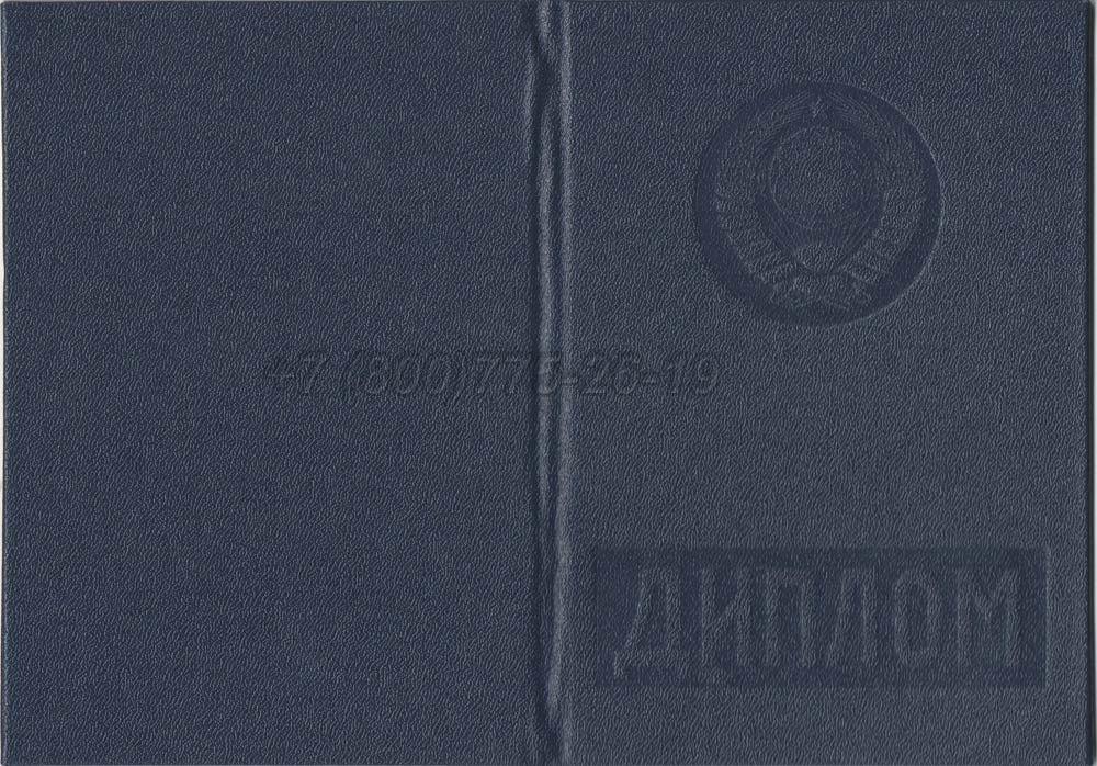 Диплом вуза Украинской ССР Гознак 1975-1991 год выпуска г.Красноярск