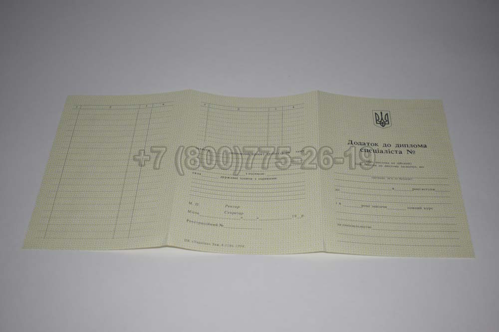 Приложение к диплому вуза Украины Гознак 1994-1999 год выпуска г.Красноярск