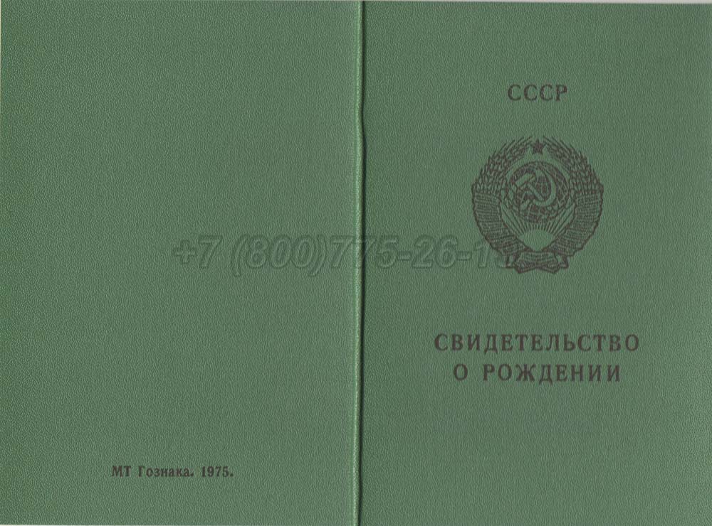 Свидетельство о рождении - Киргизия Гознак 1970-1991 год выпуска г.Красноярск