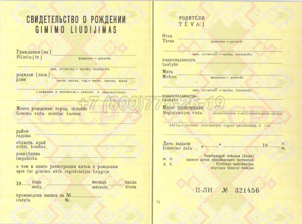 Свидетельство о рождении - Литва Гознак 1970-1991 год выпуска г.Красноярск