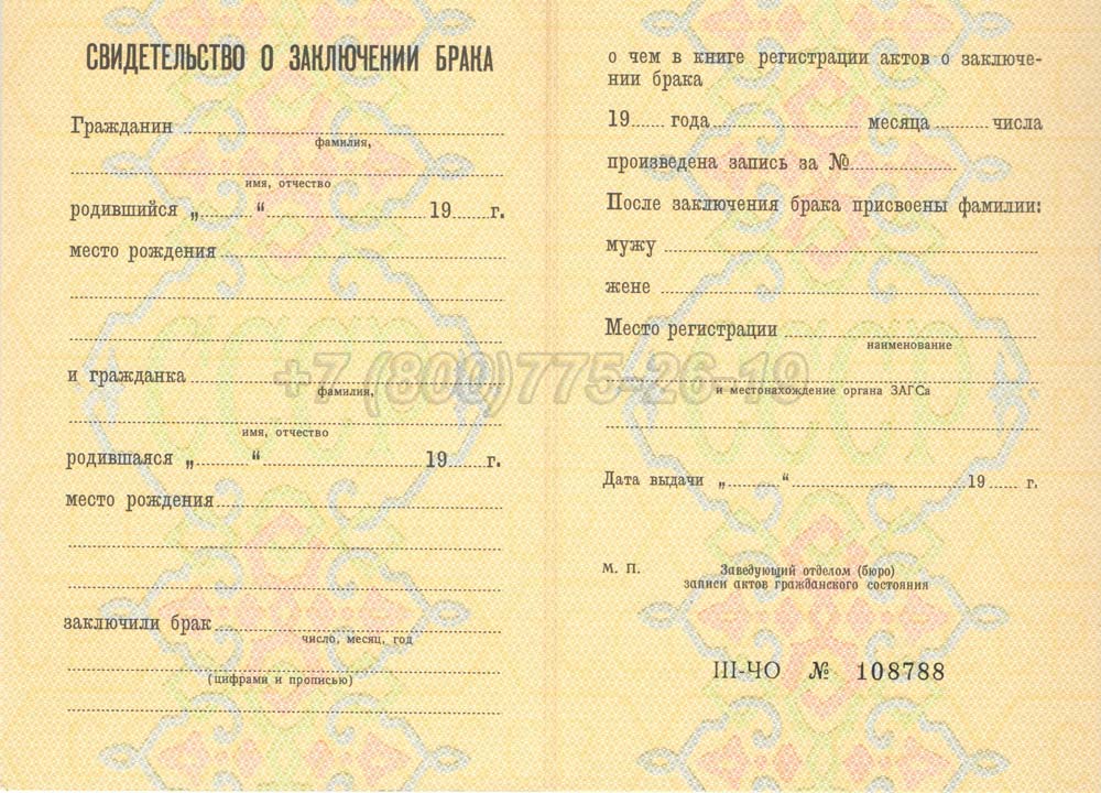 Свидетельство о браке - РСФСР Гознак 1970-1991 год выпуска г.Красноярск