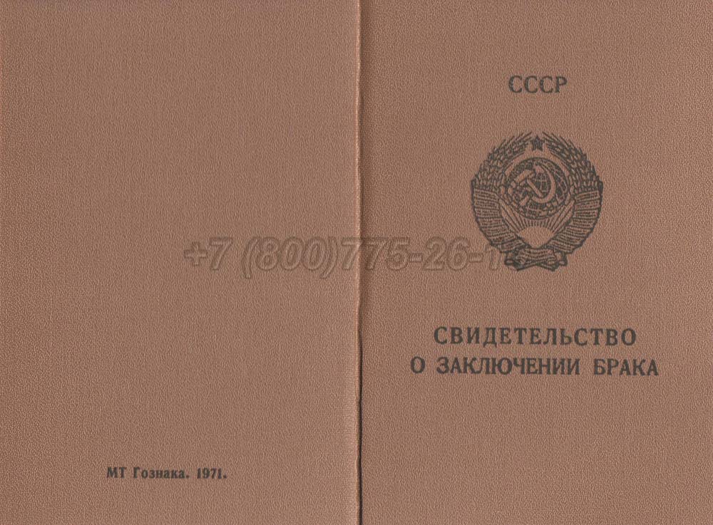 Купить Свидетельство о браке - Молдавия Гознак 1970-1991 год выпуска г.Красноярск