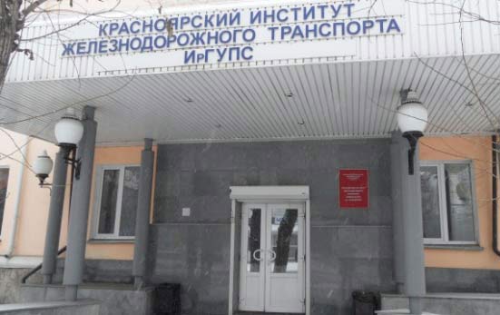 Покупка диплома Иркутского государственного университета путей сообщения — филиал в г. Красноярск